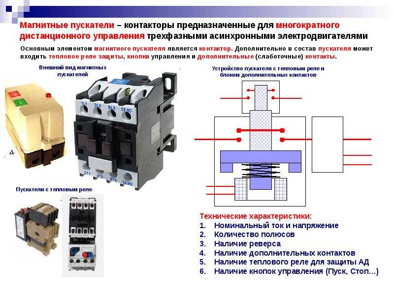 Электромагнитный пускатель 380в: устройство, правила подбора + рекомендации по подключению | отделка в доме