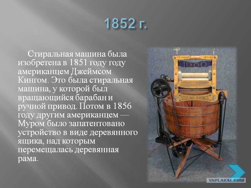 Кто сделал первый в мире. Стиральная машина с вращающимся барабаном 1851 года. Первая стиральная машина.