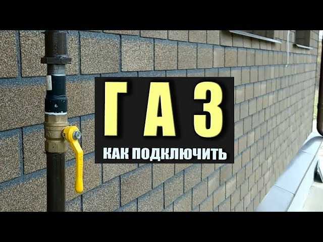 Подключение газа к частному дому в москве и подмосковье: стоимость