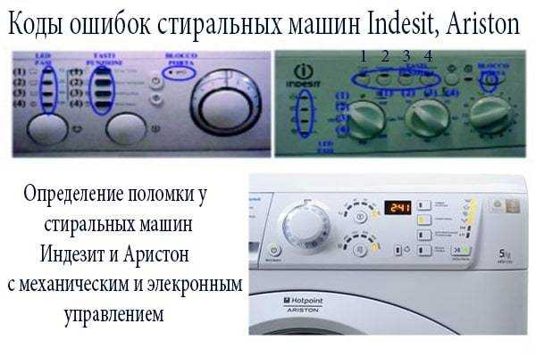 Коды ошибок неисправностей стиральных машин hotpoint ariston