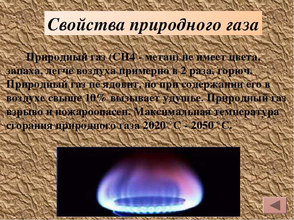 Природный газ свойства 3. Природный ГАЗ. Свойства природного газа. Природный ГАЗ характеристика. Появление природного газа.