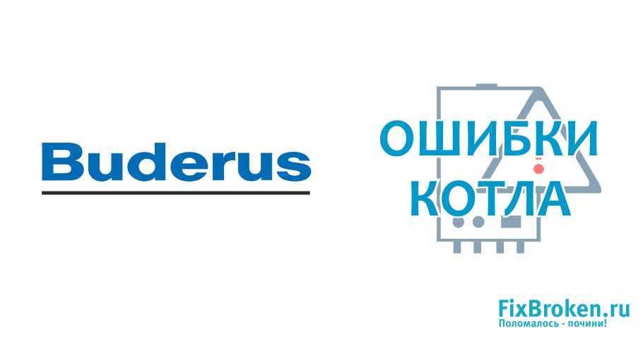 Обслуживание и ремонт газовых котлов «buderus»: обзор типовых неисправностей и способов их устранения