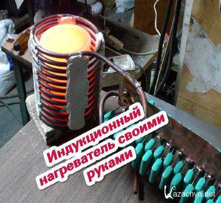 Как сделать индукционный нагреватель и печь из сварочного инвертора