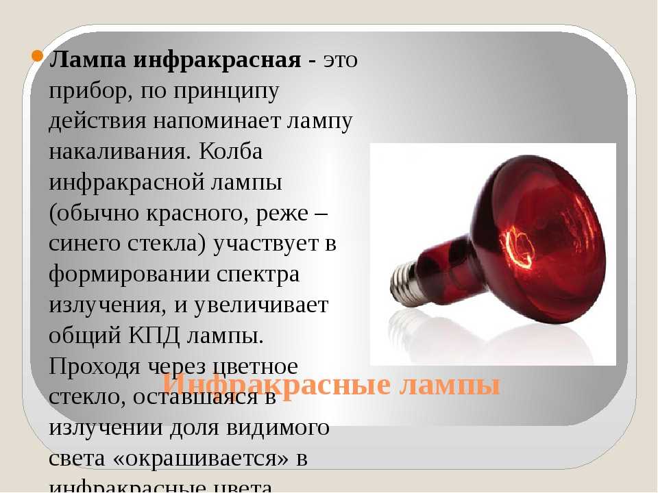 Инфракрасные лампы: типы ик лампочек для бытового использования и выбор | отделка в доме