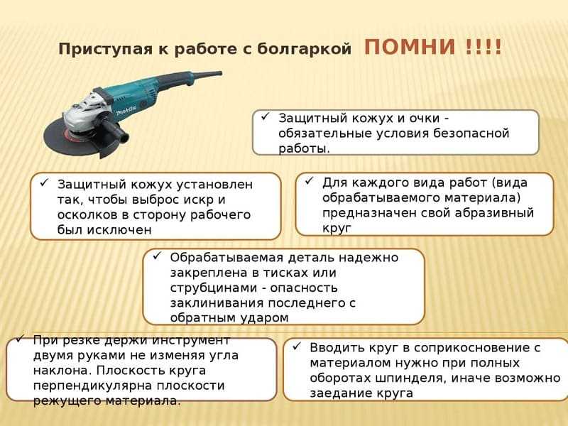 Операции, которые можно делать угловой шлифовальной машинкой. техника безопасности при работе с болгаркой. как правильно резать ушм: от себя или на себя?