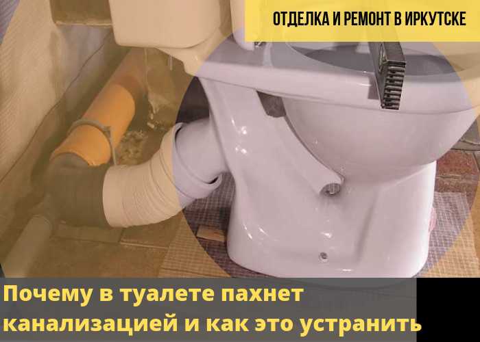 В туалете пахнет канализацией: кто виноват и что делать?