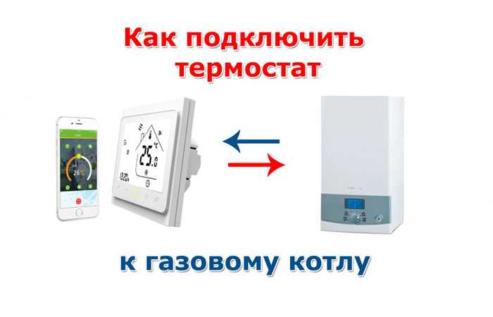 Зачем нужен комнатный термостат для газового котла baxi: инструкция по подключению + актуальная цена