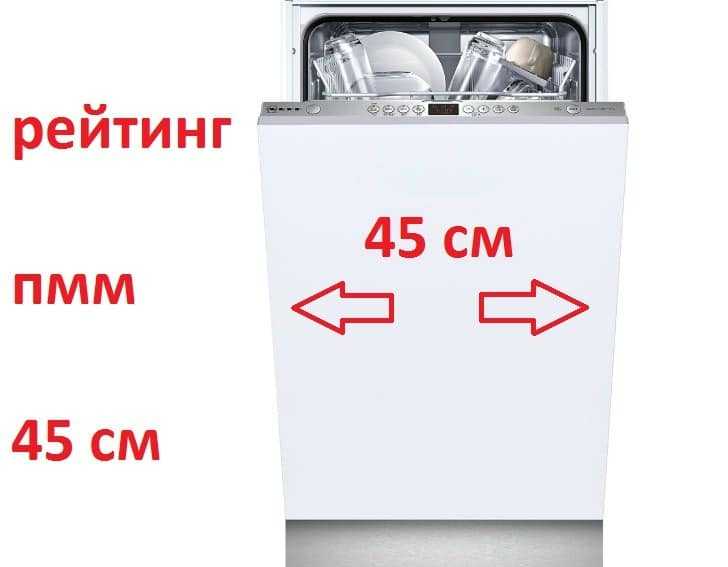 Посудомоечная машина 45 см встраиваемая: рейтинг лучших моделей