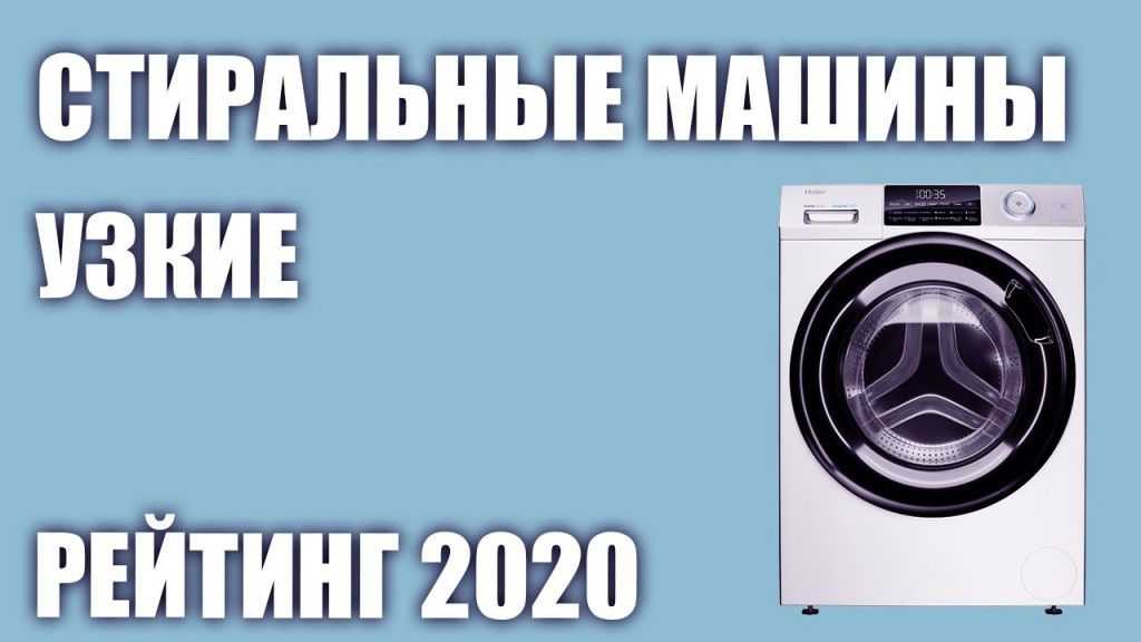 Рейтинг узких стиральных машин 2020 года по цене и качеству
