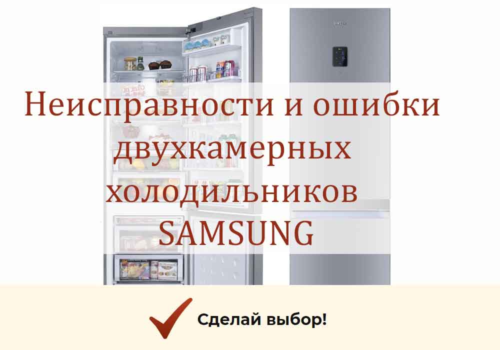 Ремонт холодильника samsung