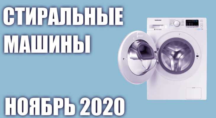 18 лучших стиральных машин - рейтинг 2021 года