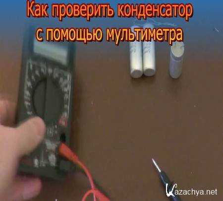 Как проверить конденсатор мультиметром. проверка конденсатора мультиметром
