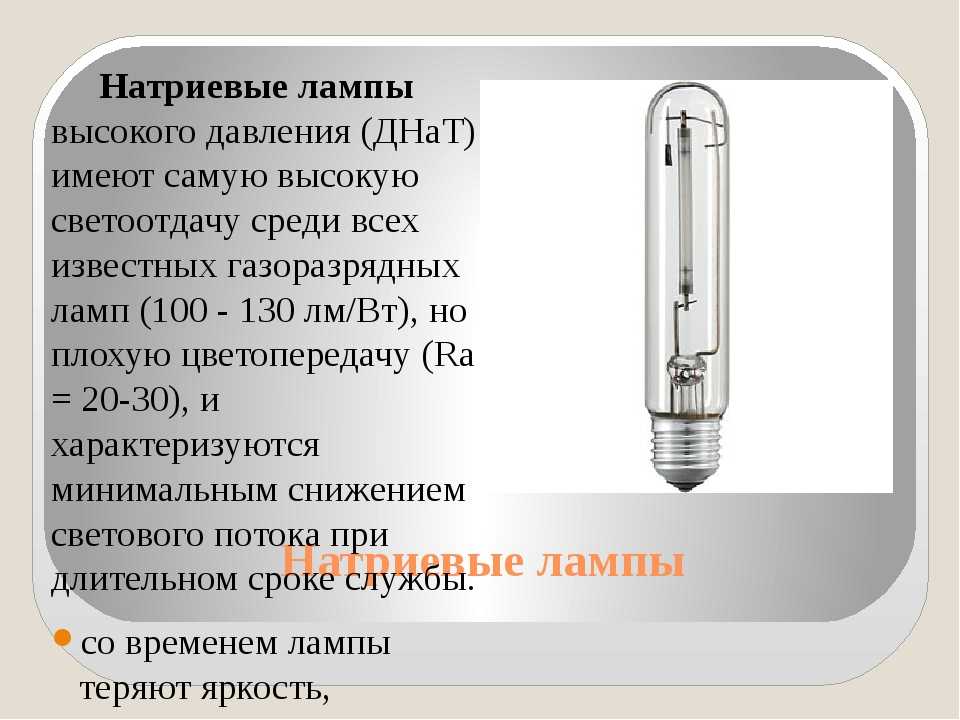 Днат лампы:виды,технические характеристики,устройство,принцип действия,схема подключения