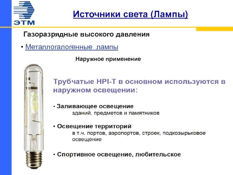 Металлогалогенные лампы: устройство, разновидности, плюсы и минусы, выбор | отделка в доме