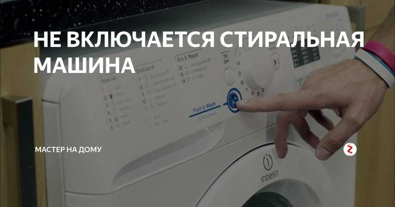Не включается стиральная машина: причины проблемы. почему не запускается стирка в машине-автомат, а только горят индикаторы